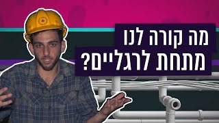 כאן סקרנים | איך נראה העולם שמתחת לרגליים שלנו?