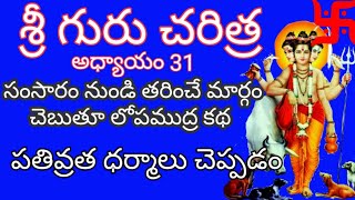 శ్రీ గురు చరిత్ర అధ్యాయం -31 (పతివ్రత ధర్మాలు)