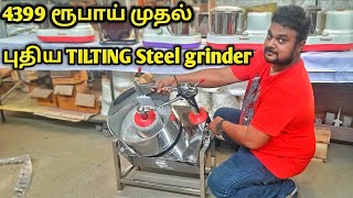 புதிய Ss GRINDER | இனி மாவு எடுக்க கஷ்டபட தேவையில்லை | Indian make |yummy vlog tamil