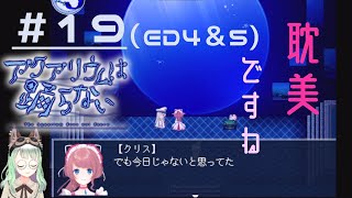 【アクアリウムは踊らない】見逃し＆エンディング回収【Part19】