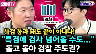 [전체영상/곽수산의 정치라이브] 특검 통과돼도 끝이 아니다! \