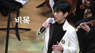 [4K] 비목 - 라포엠(박기훈 focus)(221015 라포엠과 함께하는 세계가곡의 밤)