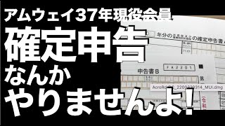 ほとんどが脱税アムウェイ37年目 マルチ商法 連鎖販売取引　確定申告