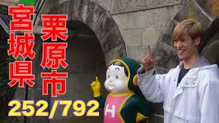 252/792 かと散歩 宮城県栗原市編【全国キャンピングカーTOUR】