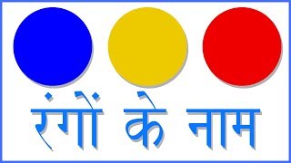 रंगों के नाम हिंदी और अंग्रेजी में सीखें | Colours Name | Learn Colors for Kids | Colors Cartoon