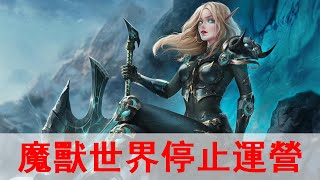 暴雪和網易合同到期，將暫停《魔獸世界》《守望先鋒》等多款遊戲服務