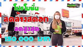 💥 โปรโมชั่นลดล้างสต๊อก!!! 💥 ลดราคาสูงสุด 150,000 บาท