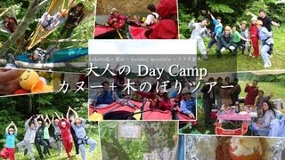 大人のDay キャンプ＆カヌー＋木のぼりツアー / Canoe \u0026 Tree+ing Tour at Lake Naramata