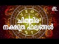 ചിത്തിര നക്ഷത്രത്തിന്റെ പൊതുഫലങ്ങള്‍ chithira nakshathram astrology