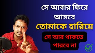 Powerful Tips For Ex Come Back |  তাকে ফিরতেই হবে @Bappaditya4you