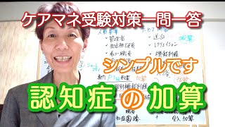 ケアマネ一問一答【認知症 加算】さくら福祉カレッジ【毎日～10分】287