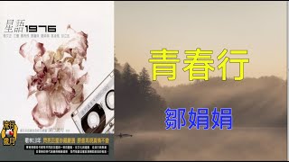 【流行歲月系列 歌林10年 星語1976】  鄒娟娟 青春行（ 歌詞字幕版 ）