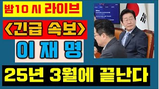 [긴급] #이재명 3월이면 정치생명 끝난다