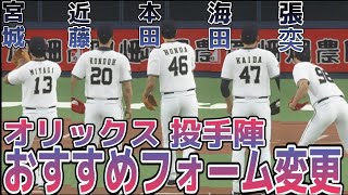 【プロスピ2020】オリックス・バファローズ全投手 おすすめフォーム変更