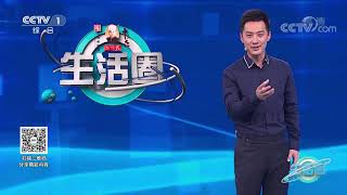 《生活圈》 20201013| CCTV