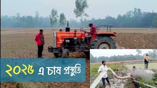 ২০২৫ এ ধান চাষ প্রস্তুতি ও বীজতলা তৈরি ) 2025 rice cultivation preparation @sarkar_express