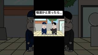 極道かと思ったら…【アニメ】【コント】