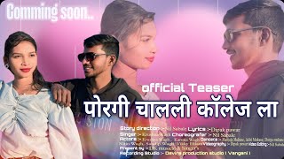 पोरगी चालली कॉलेज ला ❤️ Official Teaser// Porgi chalali college la// कृष्णा वाघ, करूणा वाघे