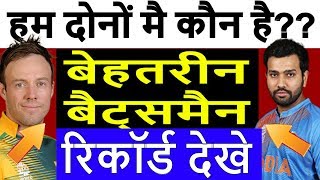 Cricket मै Rohit sharma और AB de villiers में कौन है ज्यादा तूफानी player, records देखे