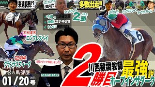 【椎チャンネル】椎名の馬部屋_1/19撮影_近況報告