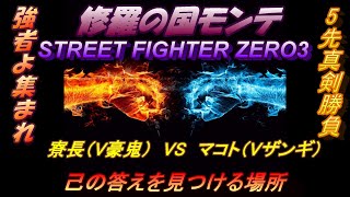 Vol.5   モンテ５先真剣勝負　寮長（V豪鬼）  VS  マコト（Vザンギ） 2018  12.8   　STREET FIGHTER ZERO3    (60fps)