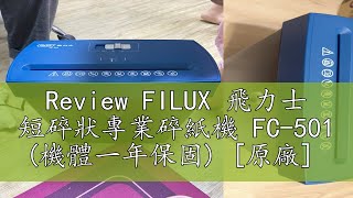 Review FILUX 飛力士 短碎狀專業碎紙機 FC-501 (機體一年保固) [原廠]