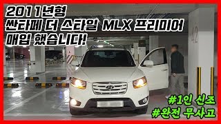 싼타페 CM 더 스타일 중고차 2011년형 MLX 프리미어 매입 했습니다! 1인신조, 썬루프, 스마트키, 내비게이션, 후방카메라 옵션 죽입니다. :: 차튜브(CarTube)