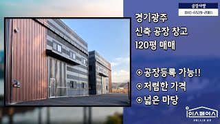 (계약완료)경기광주공장 120평 넓은 마당 저렴한 창고 매매