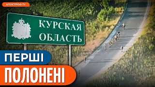 ❗️ПОЛОНЕНІ В КУРСЬКІЙ ОБЛАСТІ: що росповідають російські строковики?