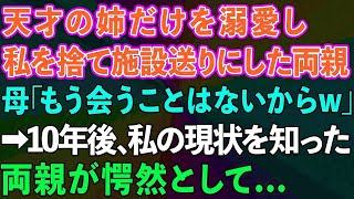 【スカッとする話】天才の姉だけを溺愛し、私を施設送りにした両親。母「もう会うことはないからw」→10年後、私の現状を知った両親が私の前に現れ