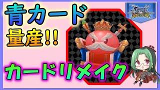 【ラグマス】カードリメイク解説！！青カード量産計画【土曜定期配信】【ラグナロクマスターズ】