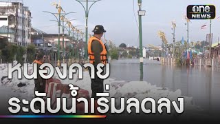 น้ำโขงเริ่มลดระดับ ผู้ว่าฯหนองคายคาดน่าจะดีขึ้น | ข่าวเที่ยงช่องวัน | สำนักข่าววันนิวส์