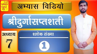 1170 | अभ्यास विडियो | अध्याय 7 | श्लोक संख्या 1 | श्रीदुर्गासप्तशती | आचार्य अभिराम