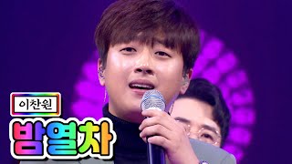 【클린버전】 이찬원 - 밤열차 💙사랑의 콜센타 36화💙 TV CHOSUN 210101 방송