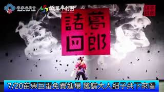 1080715 紙風車劇團 客語版諸葛四郎演出記者會影音新聞 2