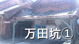 【九州の廃墟】世界文化遺産　万田坑　2019　1/2　熊本