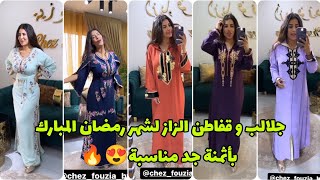 همزة البنات جليلبات و قفيطنات الفريع د الفاروعي لشهر رمضان المبارك بثمن الجملة 😍 soukaina Glamour