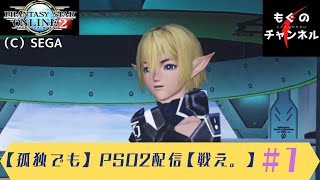 【孤独でも】PSO2配信【戦え。】 #1