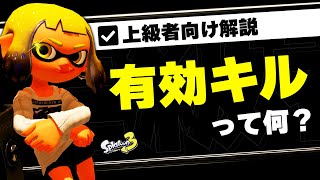 【上級スプラ講座】有効キルと無駄なキルの違いについて解説します【スプラトゥーン3】