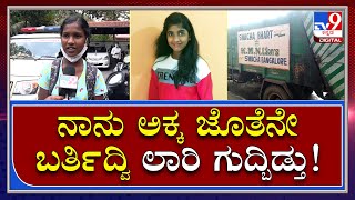 Akshaya Sister : BBMP ಕಸದ ಲಾರಿಗೆ ಬಾಲಕಿ ಬಲಿ.. ಕಣ್ಣಾರೆ ಕಂಡ ತಂಗಿ ಹೇಳಿದ್ದೇನು? |Tv9kannada