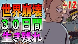 【バンカーライフ】崩壊した世界で３０日間生き残るサバイバルゲーム＃12