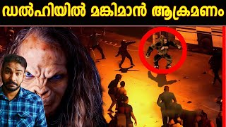 കാലാ ബന്തര്‍ മിസ്റ്ററി|delhi monkey man mystery|nia tv|noyal idukki|kala bandar|monkey man of delhi|