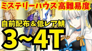 【FGO】高難易度「ファラオの饗宴」自前配布＆低レア鯖で安定3〜4ターン攻略【ぶち壊せ！ ミステリーハウス･クラフターズ ～星の鉱員と日の出の翼～】