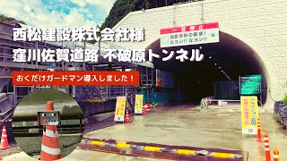 【おくだけガードマン】西松建設様 窪川佐賀道路 不破原トンネル工事にて｜株式会社ツクモア