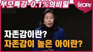 [부모특강] 우리아이는 자존감이 높은 아이일까