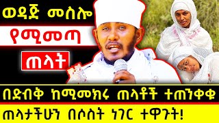 😫ወዳጅ መስሎ የሚመጣ ጠላት👉ጠላታችሁን በሶስት ነገር ተዋጉት | አባ ገብረኪዳን ግርማ Aba Gebrekidan Girma @AtronsTube29