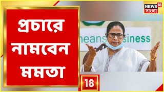 পুরভোটের প্রচারে জোড়া সভা Mamata Banerjee-র, দেখুন কবে-কোথায়...