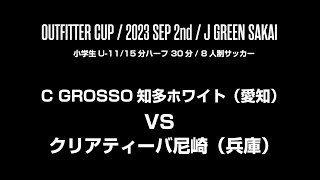 2023 OUTFITTER CUP SEP 2nd C GROSSO知多ホワイト（愛知）vs クリアティーバ尼崎F.C（兵庫）