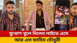 তৌহিদ আফ্রিদির আসল চেহারা সামনে আনলেন আর এস ফাহিম চৌধুরী |