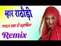 Mahafil Rakhi Rangali Raju Rajsthani Treading Remix 4D Brazil Bass Mix Dj Subhash Ghadsisar New 2024